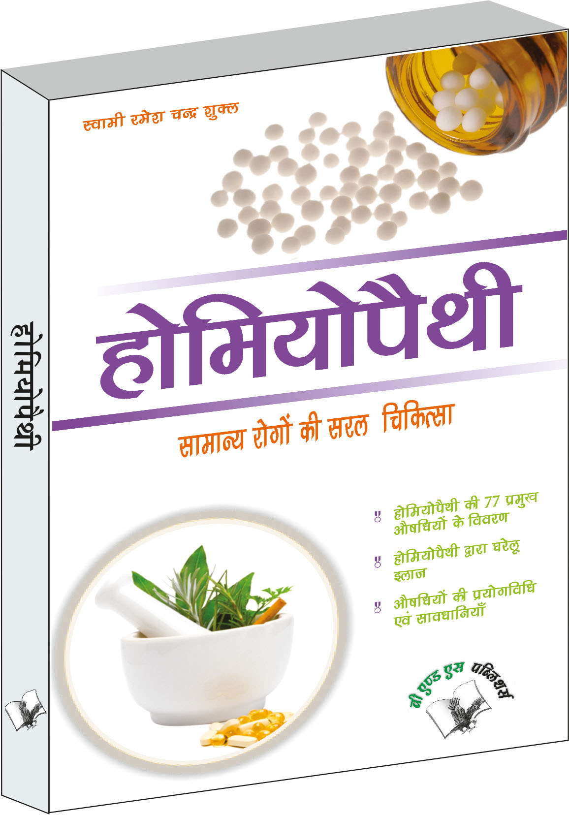 Homeopathy -Samanye Rogo Ki Saral Chikitsh