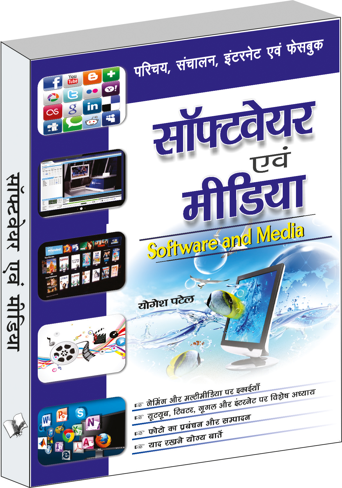 Software Evam Media-Parichay, Sanchalan, Internet Evam Facebook