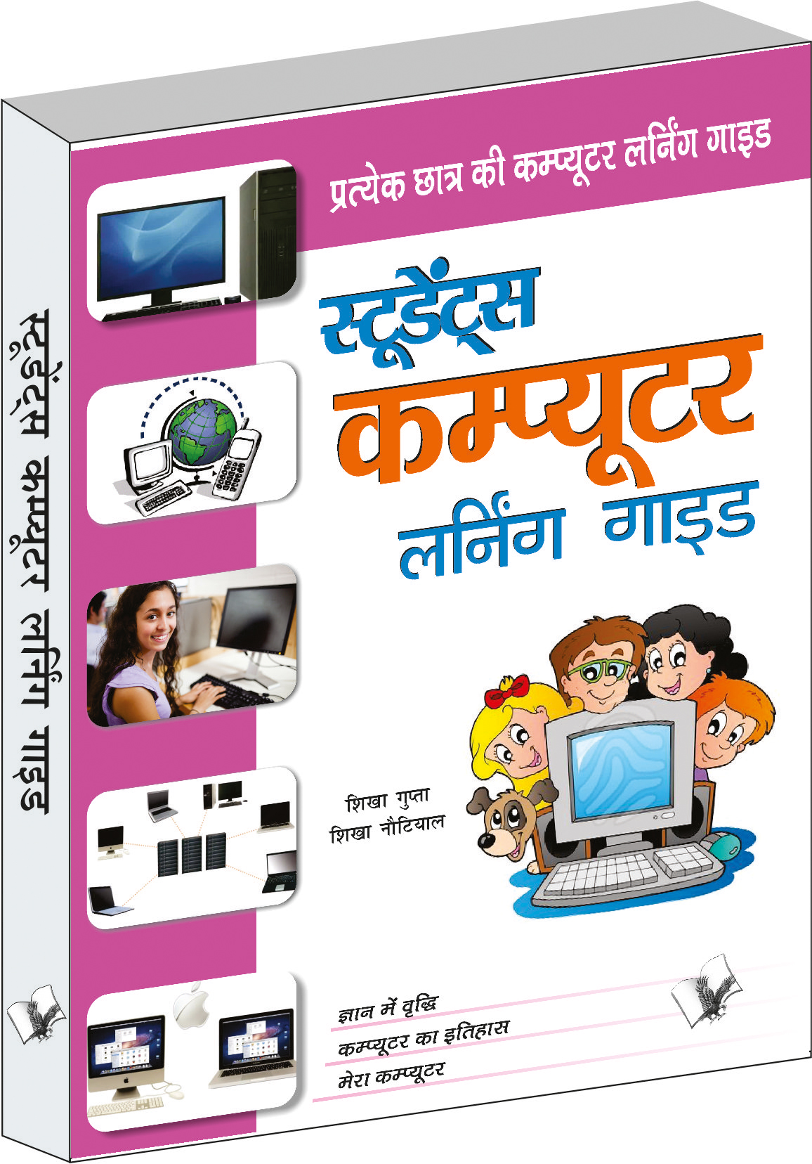 Students Computer Learning Guide-Pratyek Chatr Ki Computer Learning Guide