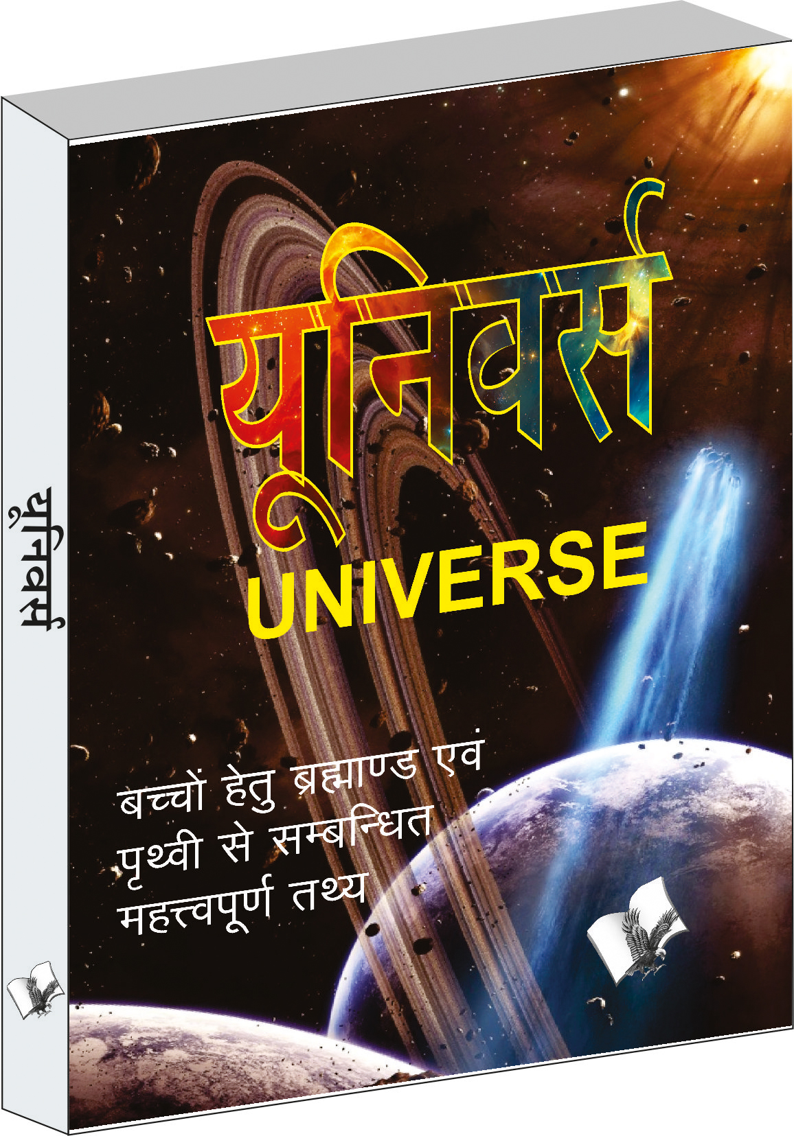 Universe-Bachcho Hetu Bramadha Evam Prithvi Se Sambandit Mahathavpud Tathye