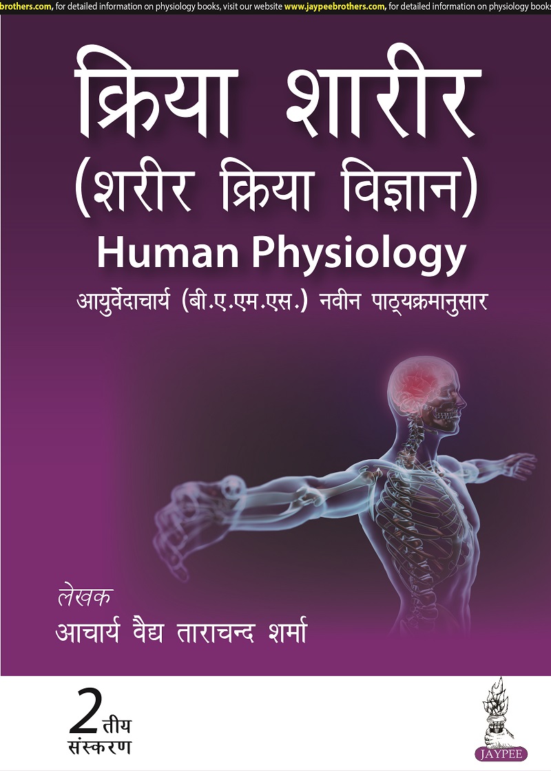 Kriya Sharir (Sharir Kriya Vigyan) Human Physiology  2nd Edition 2023