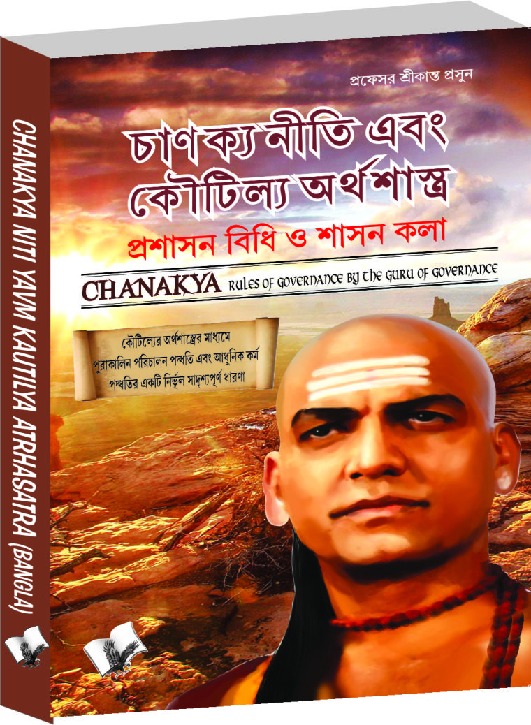 Chanakya Niti Yavm Kautilya Atrhasatra (Bangla)-The principles he effectively applied on politics, administration, statecraft, espionage, diplomacy