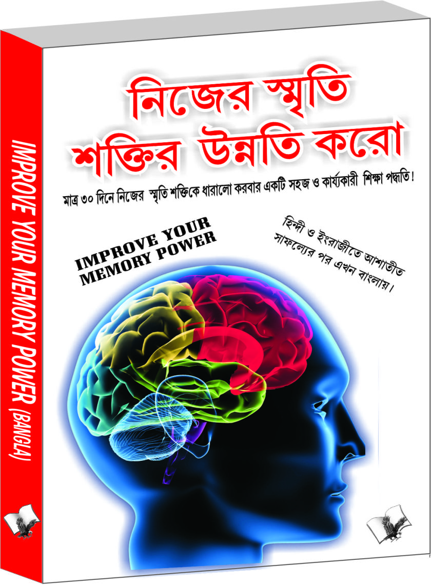 Improve Your Memory Power (Bangla)-A simple and effective course to sharpen your memory in 30 days in Bangla