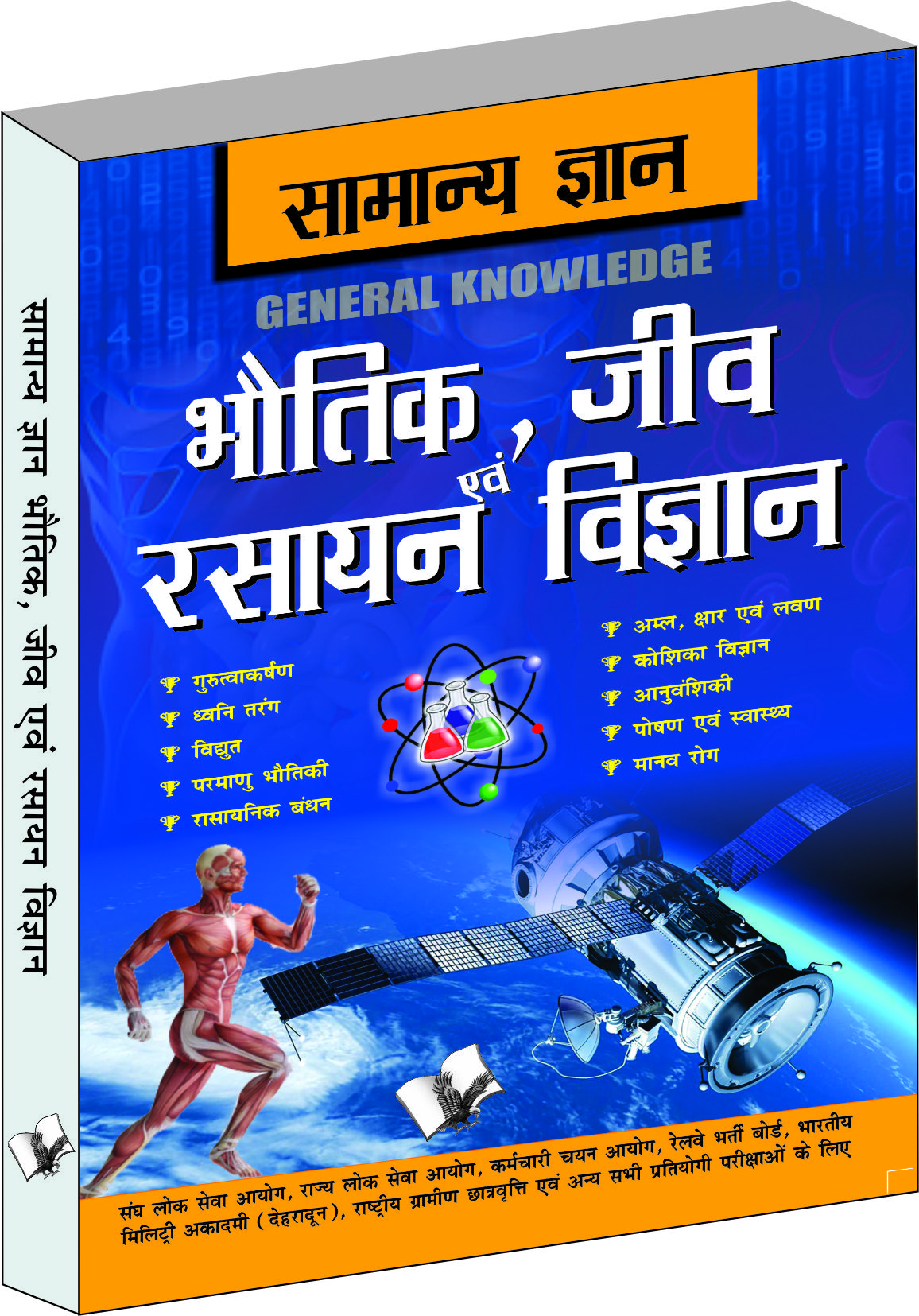 Samanya Gyan Physics, Chemistry And Biology-Everything an educated person is expected to be familiar with in Physics, Chemistry & Biology, in Hindi