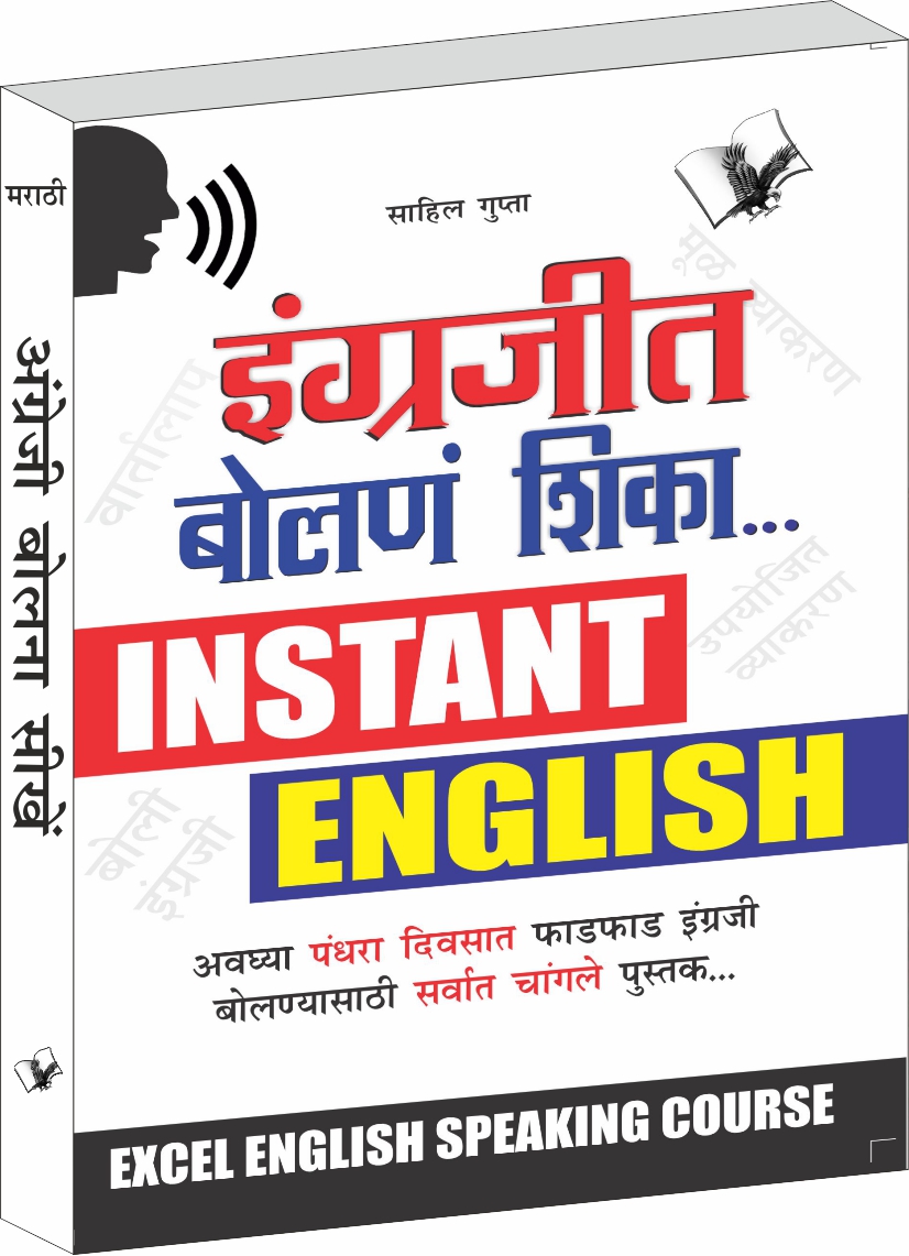 Angreji Bolna Sikhen(Marathi)-Concise English Speaking Course