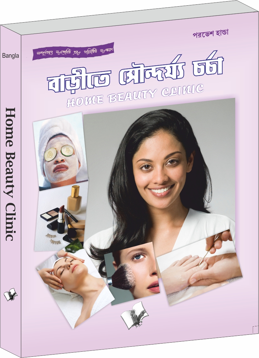 Home Beauty Clinic(Bangla)- Improving Looks, Appearances and Presentation(In Bengali) 