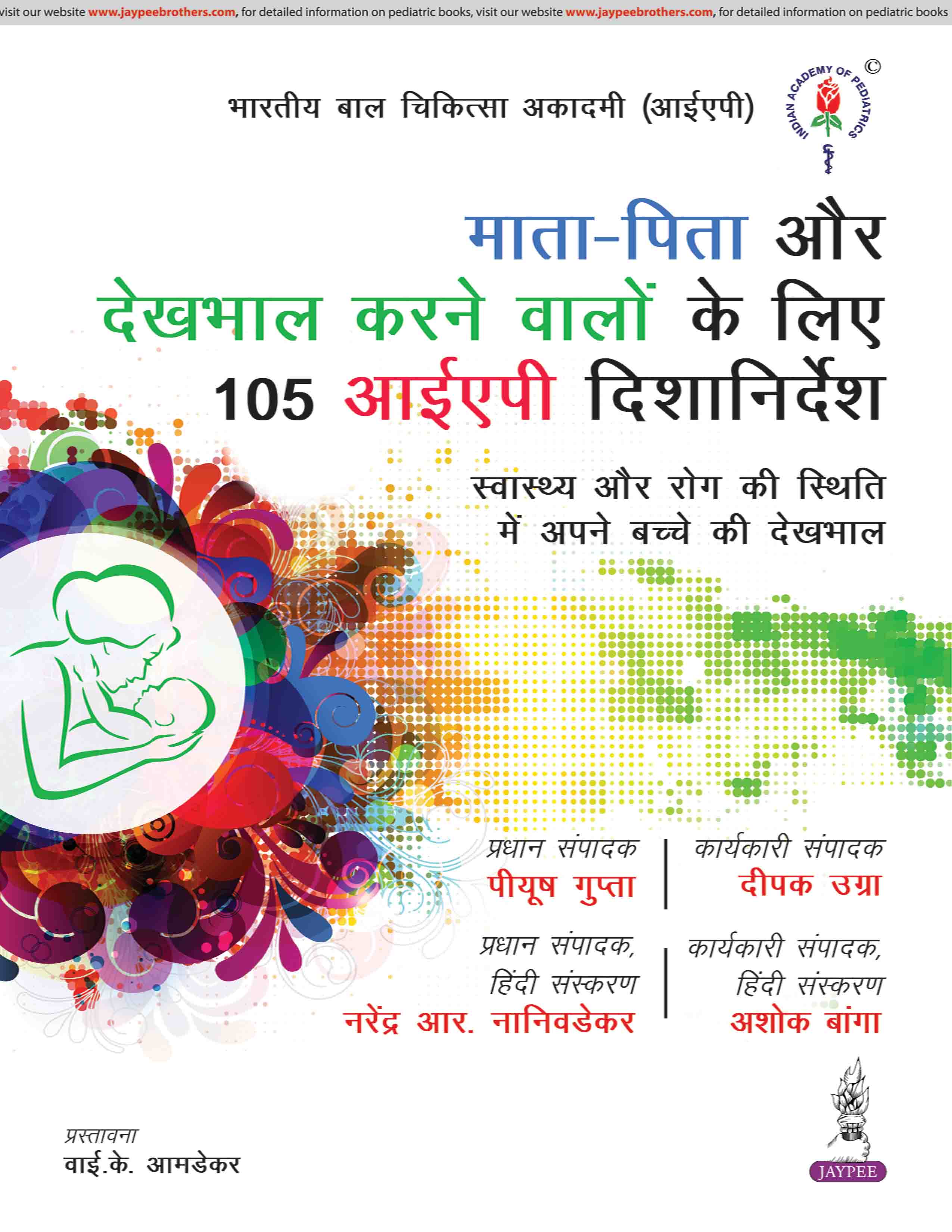 MATA-PITA AUR BACHCHON KI DEKHBHAL KARNE WALON KE LIYE IAP KE 105 DISHANIRDESH (HINDI)