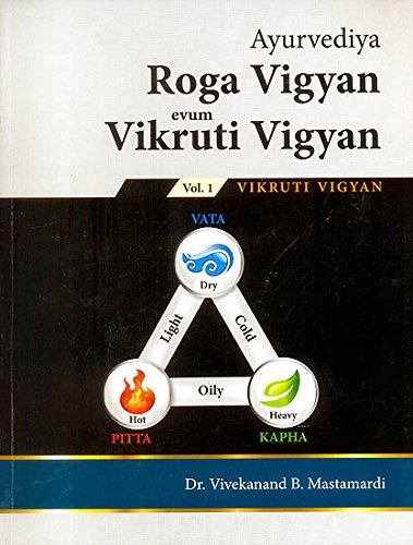 Ayurvediya Roga Vigyan Evum Vikruti Vigyan (Volume - 1)_(Bams2)