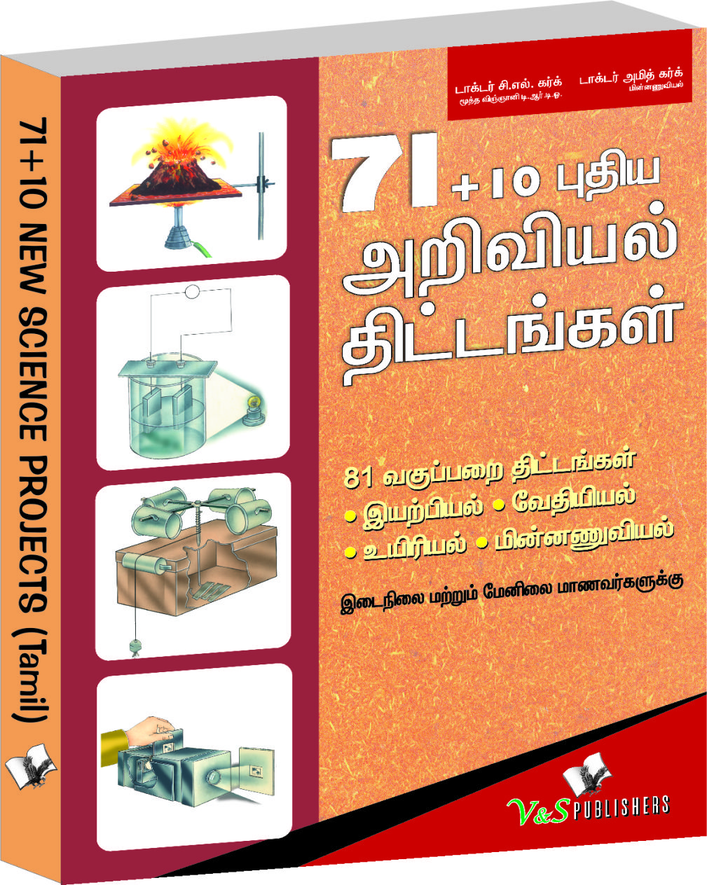 71+10 New Science Projects (Tamil)-Verify classroom knowledge with experiments - in Tamil