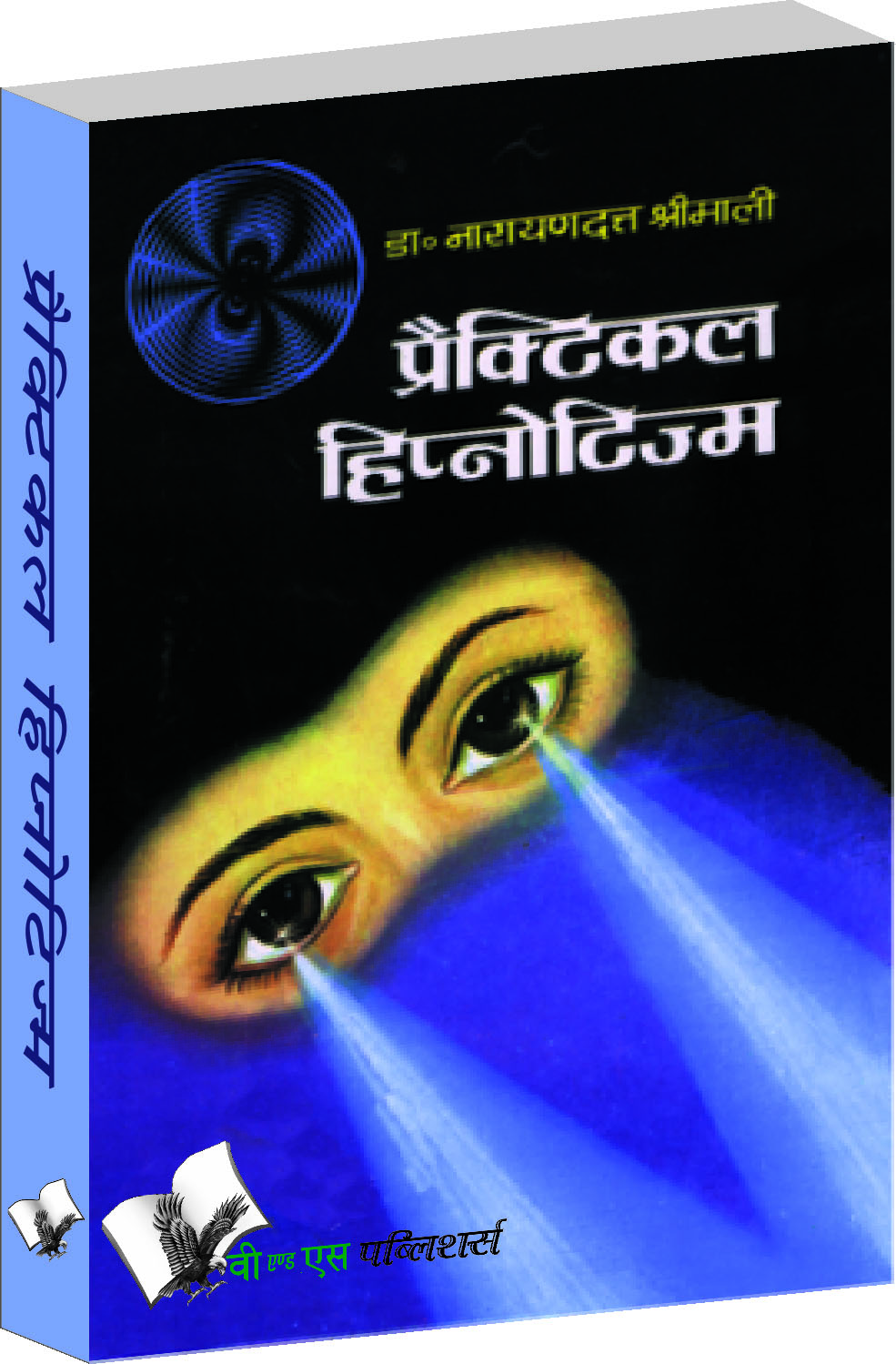 Practical Hypnotism (Hindi)-Practical ways to mesmerise, in Hindi