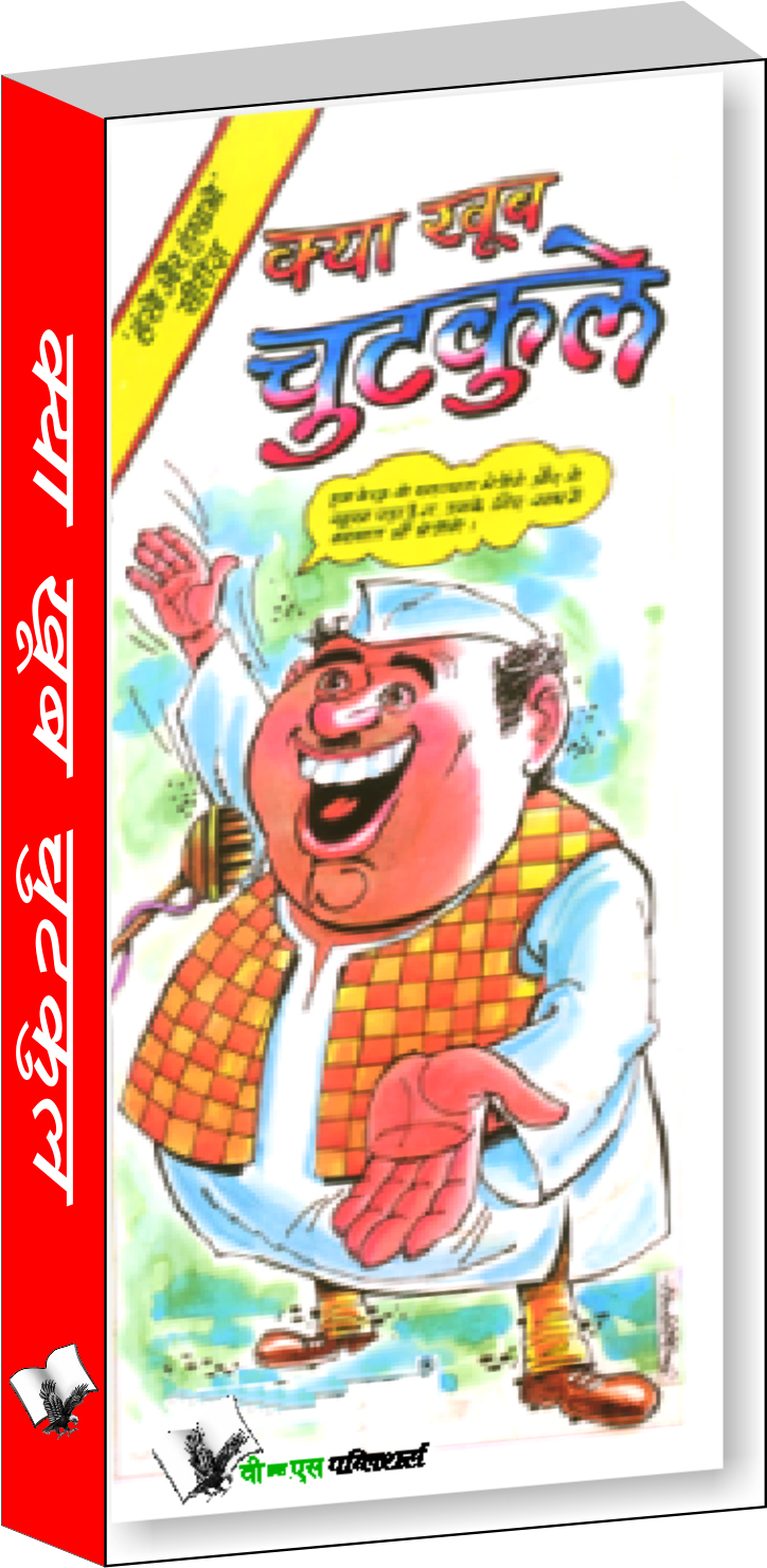 Kya Khub Chutkule-Interesting jokes & satires to keep you in good humour, in Hindi