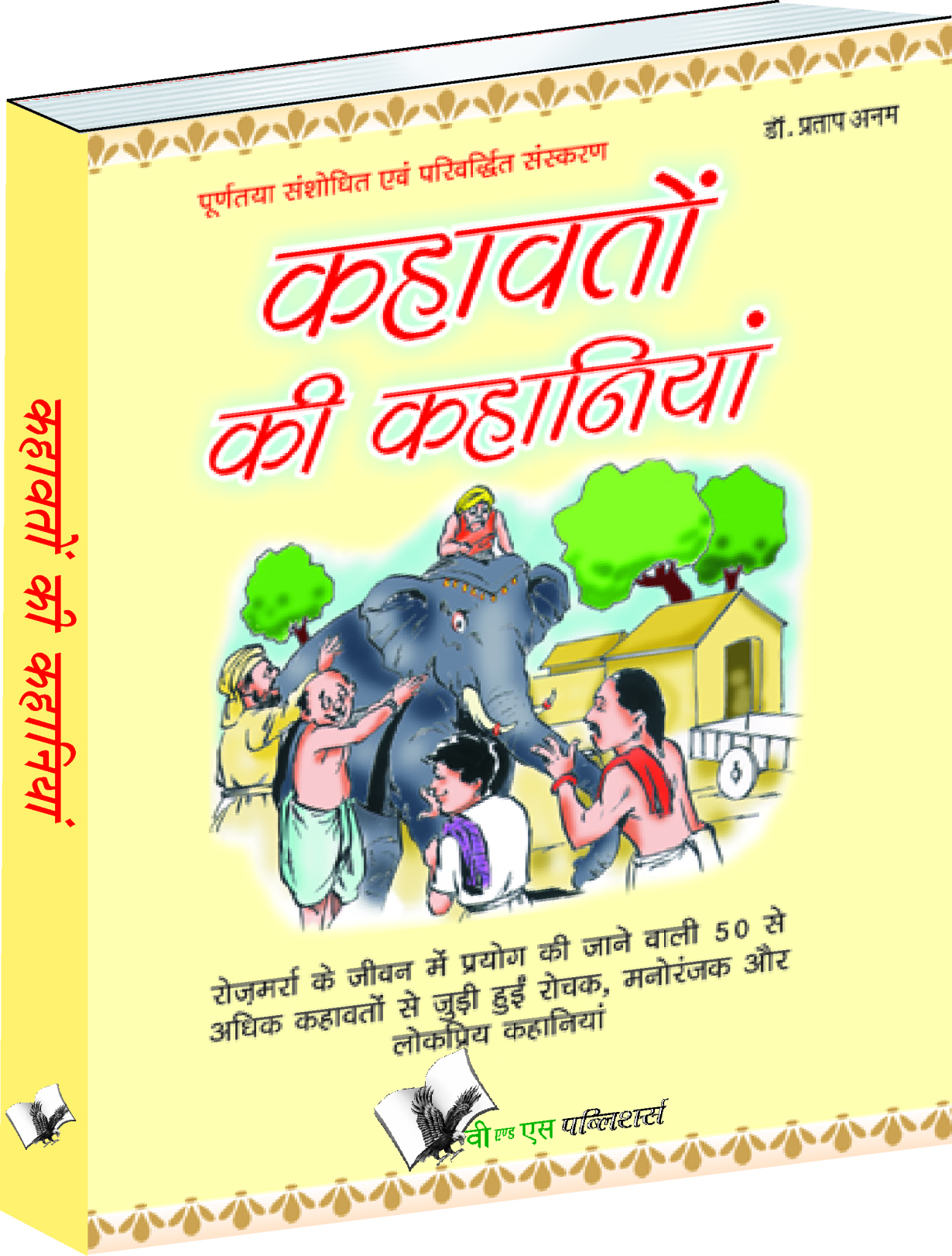 Kahavato Ki Kahaniya-Popular stories for young children