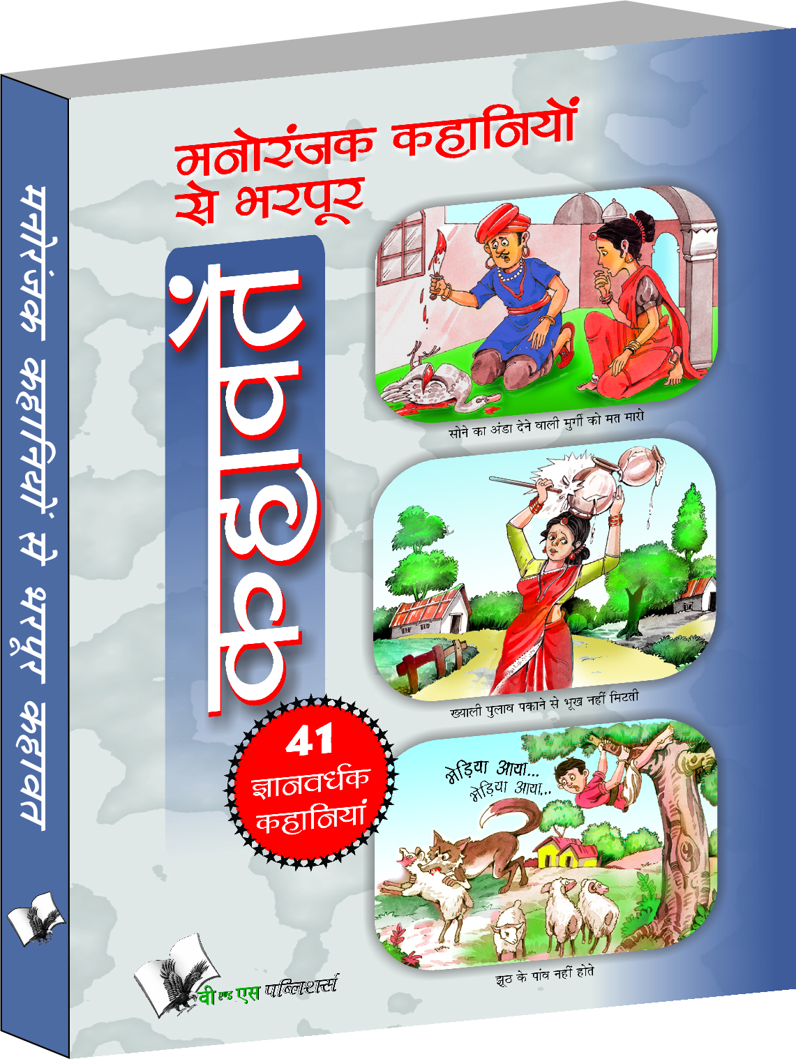 Manoranjak Kahaniyon Se Bharpoor Kahavate-Interesting and entertaining stories for young children