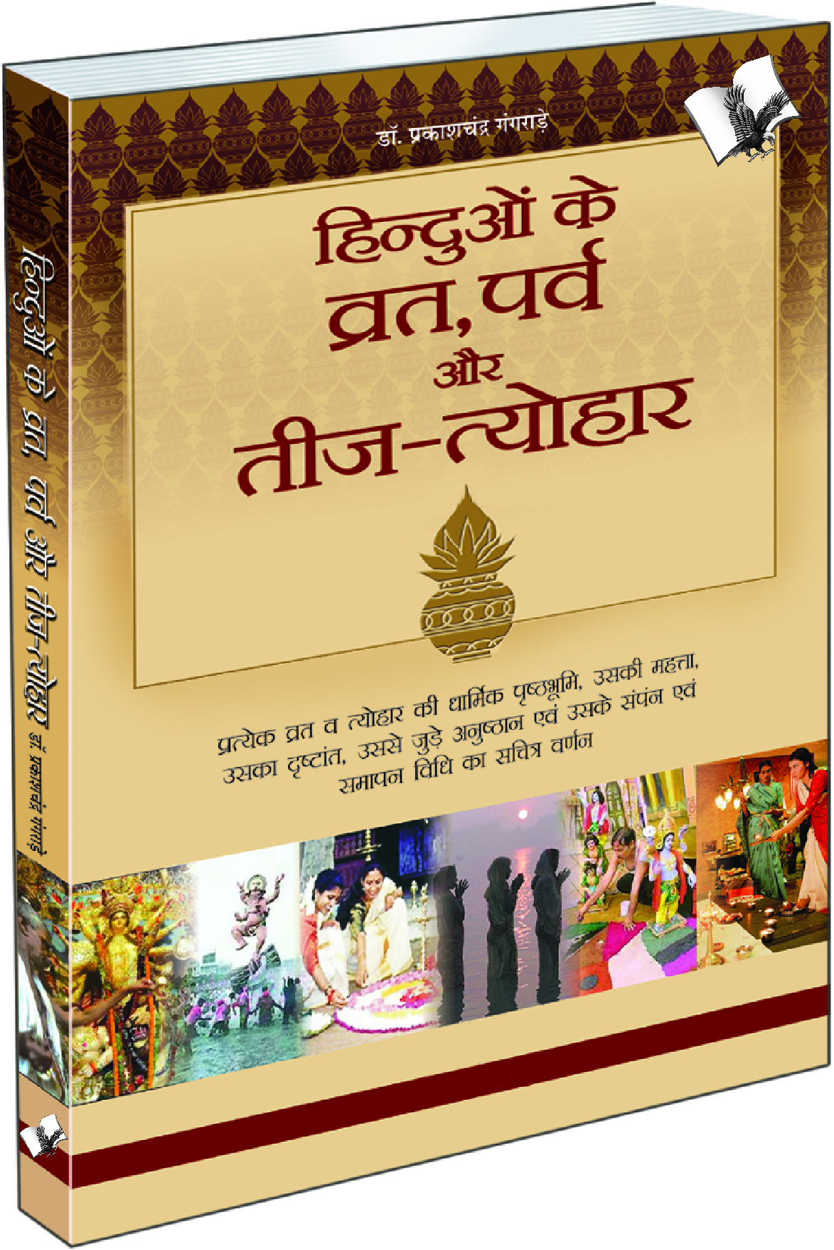 Hinduo Ke Vrat-Parv Evam Teej Tyohar-Significance of Hindu religious ceremonies and how they are organised & celebrated