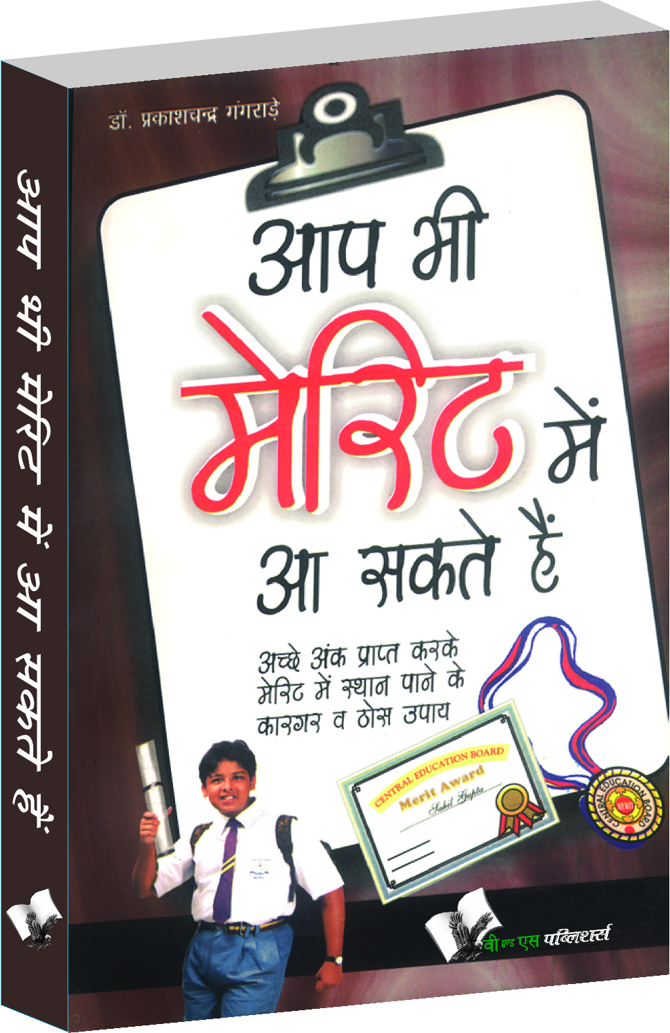 Aap Bhi Merit Mein Aa Sakte Hain-Tips & tricks to get high marks - in Hindi