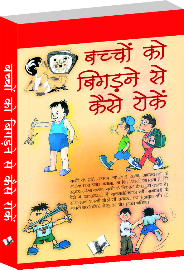 Bachho Ko Bigadne Se Kaise Roke-Psychological ways to Keeping children disciplined in Hindi
