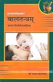 Bala Tantra - Kalyan Vaidya (BAMS3) बाल तंत्र - कल्याण वैद्य