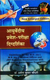 Ayurveda Pravesh Pariksha Digdarsika (BAMS3) आयुर्वेद प्रवेश परीक्षा दिग्दर्शिका 