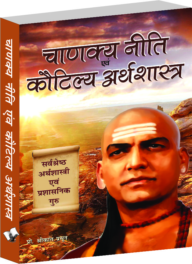 Chanakya Niti Evam Kautilya Arthshastra-The principles he effectively applied on politics, administration, statecraft, espionage, and diplomacy