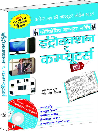 Introduction To Computers (Hindi)  -All about the hardware and software used in computers, operating Systems, Browsers, Word, Excel, PowerPoint, Emails, Printing etc, in Hindi