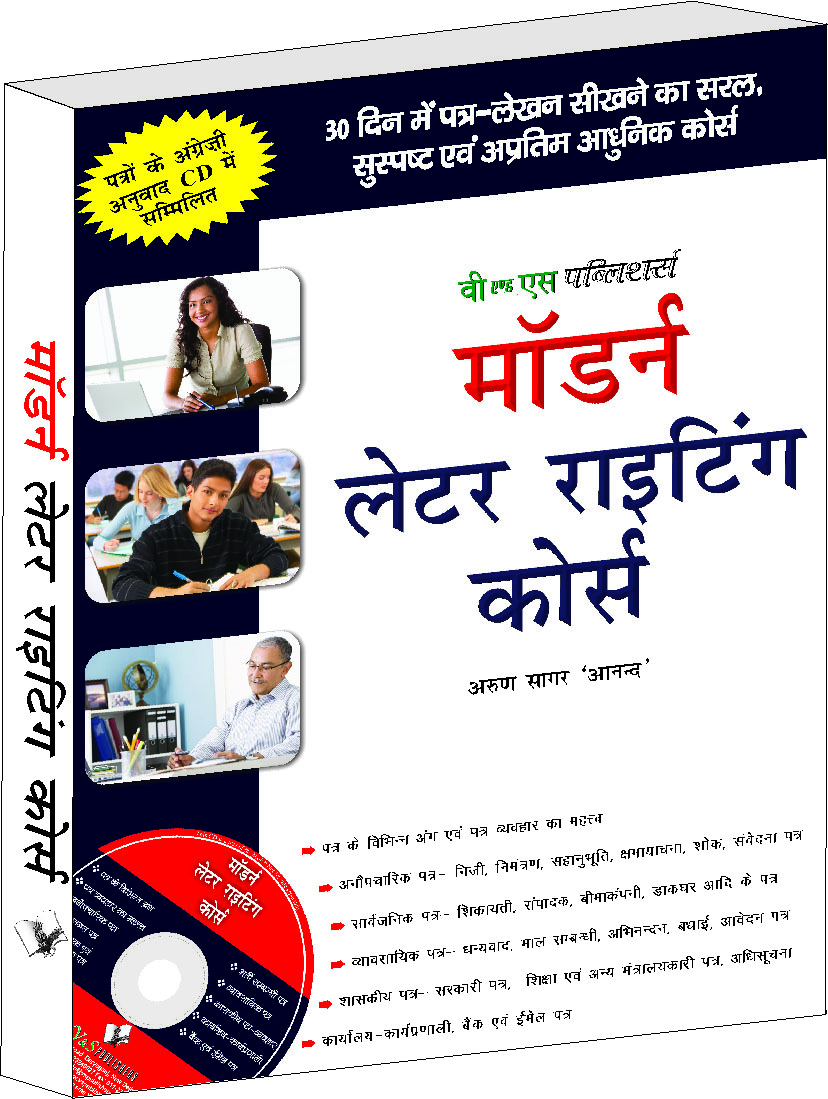 Modern Letter Writing Course Hindi  (With Online Content on  Dropbox)-Personal, business and official letter writing for all occasions