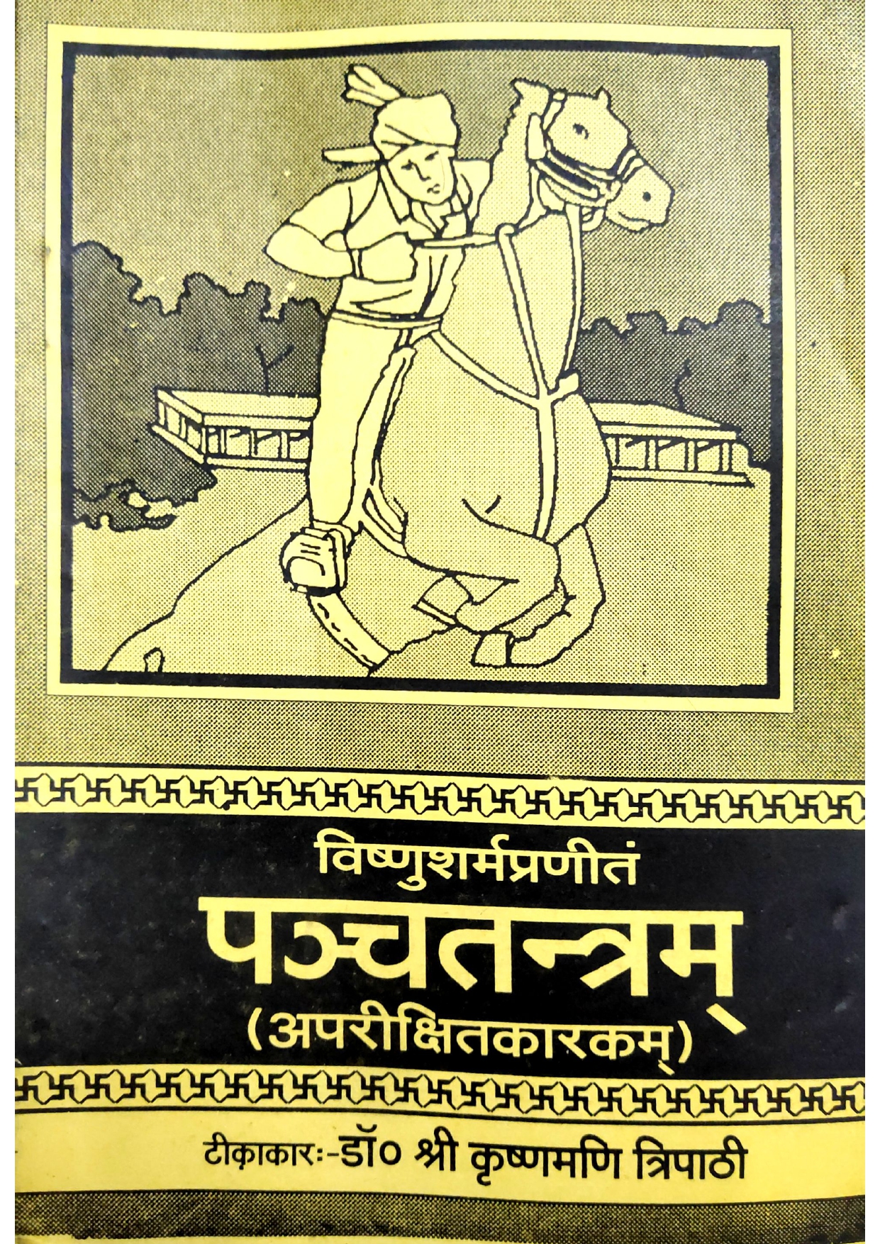 Pancatantram Of Sri Visnu Sarma (Apariksitakarakam Nam Pancam Tantram), Text With Anvya, Sabdartha, Vyakhya And Hindi Tr. By Kanjivalocan,पञ्चतन्त्रम्- Panchatantram