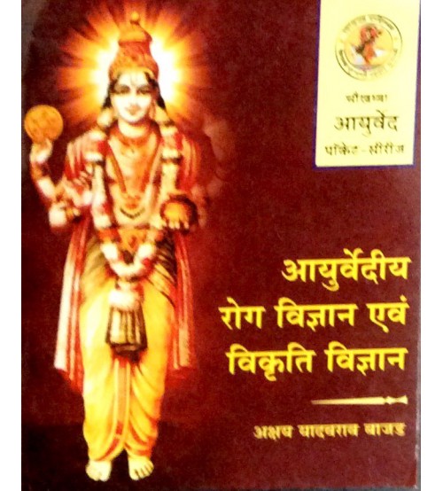 Ayurvediya Roga Vigyana Evam Vikriti Vigyana - I (Pocket Series) (आयुर्वेदीय रोग विज्ञान एवं विकृति विज्ञान)_(Bams2)