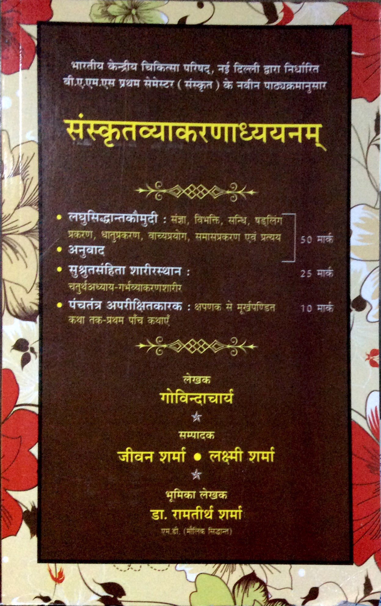 Sanskrit Vyakaranadhyayanam (संस्कृतव्याकरणाध्ययनम्)