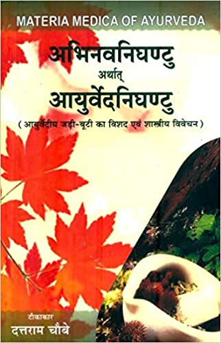 Abinav Nighantu (Ayurveda Nighantu) (BAMS3) अविनाव निघंटू (आयुर्वेद निघंटु) 