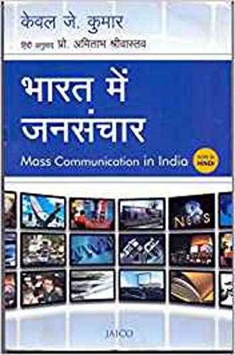 Mass Communication In India (Hindi)