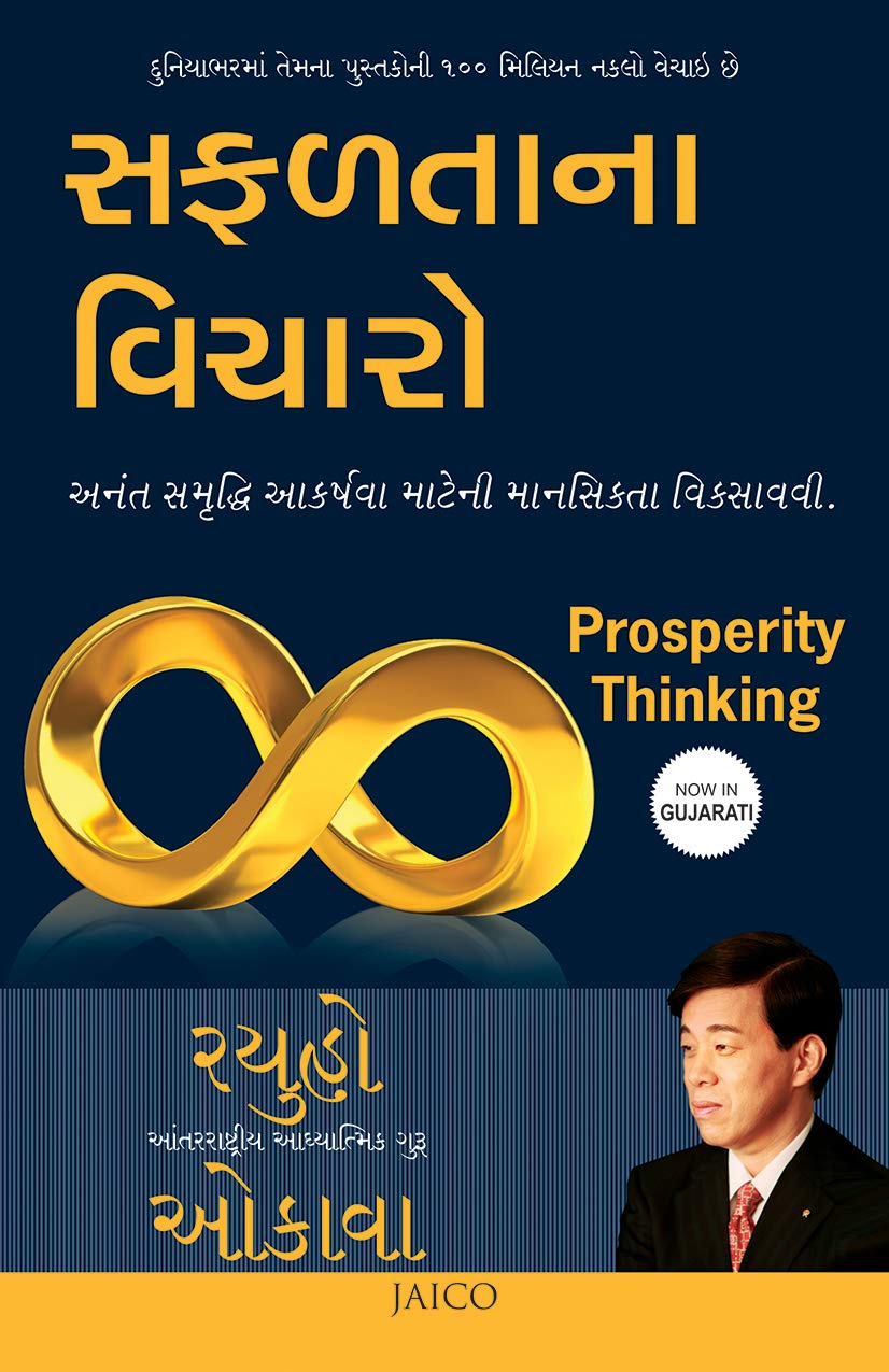 Prosperity Thinking (Gujarati)
