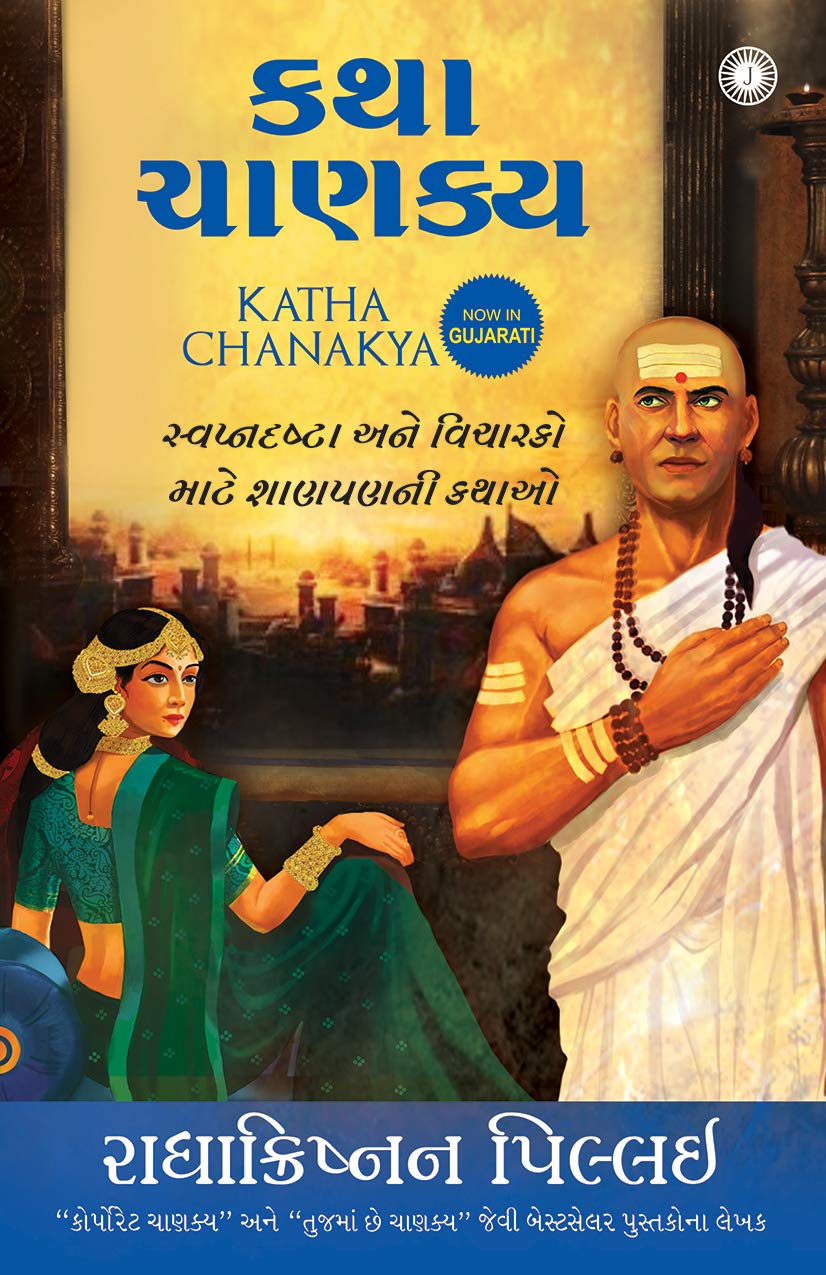 Katha Chanakya (Gujarati)