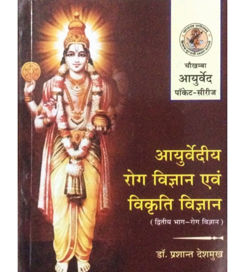 Ayurvediya Roga Vigyana Evam Vikriti Vigyana - Ii (Pocket Series) (आयुर्वेदीय रोग विज्ञान एवं विकृति विज्ञान)_(Bams2)