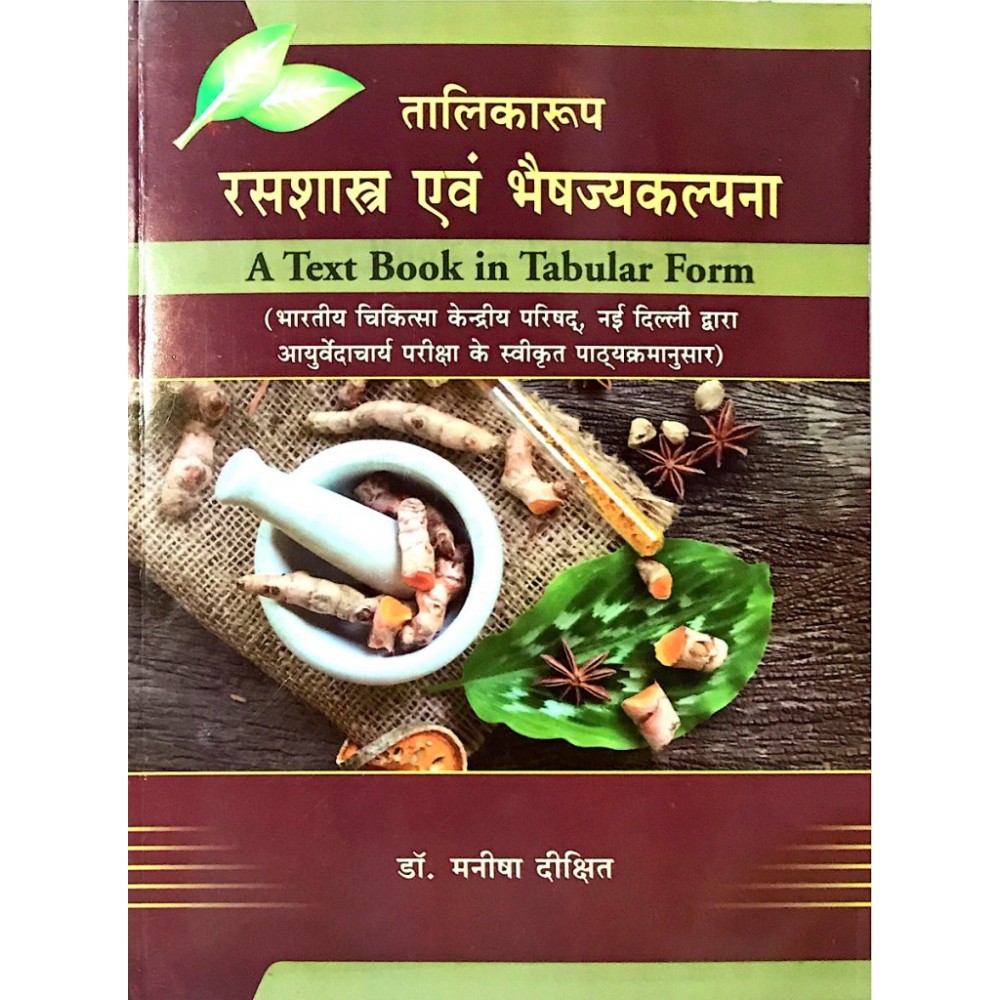 Talikaroop Rasshastra Evam Bhaishajya Kalpana (A Text Book In Tabular Form) (तालिकारूप रसशास्त्र एवं भैषज्यकल्पना)_(Bams2)