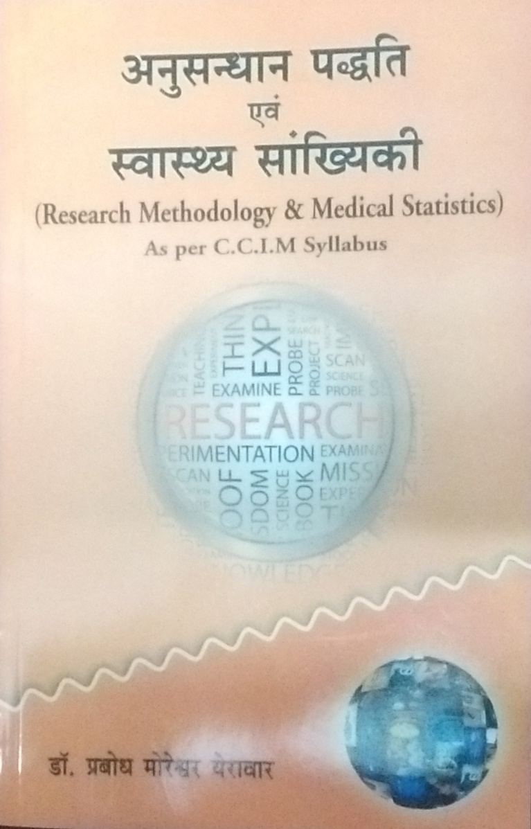 Anusandhan Paddyati & Swastha Sankhyiki (BAMS3) अनुसन्धान पद्यति और स्वस्थ सांख्यिकी 