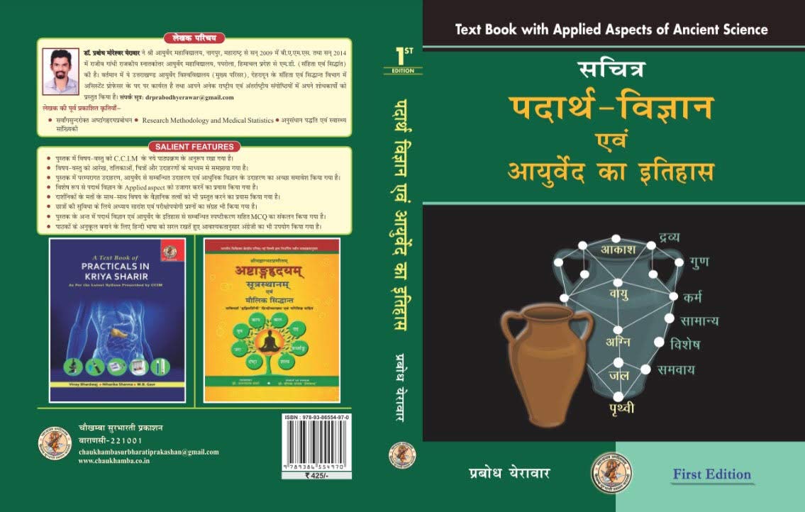 सचित्र पदार्थ विज्ञान एवं आयुर्वेद का इतिहास (Padarth Vigyan & Ayurveda Itihaas) Text Book with Applied Aspects of Ancient Science (As per latest Syllabus of CCIM precribed for BAMS)