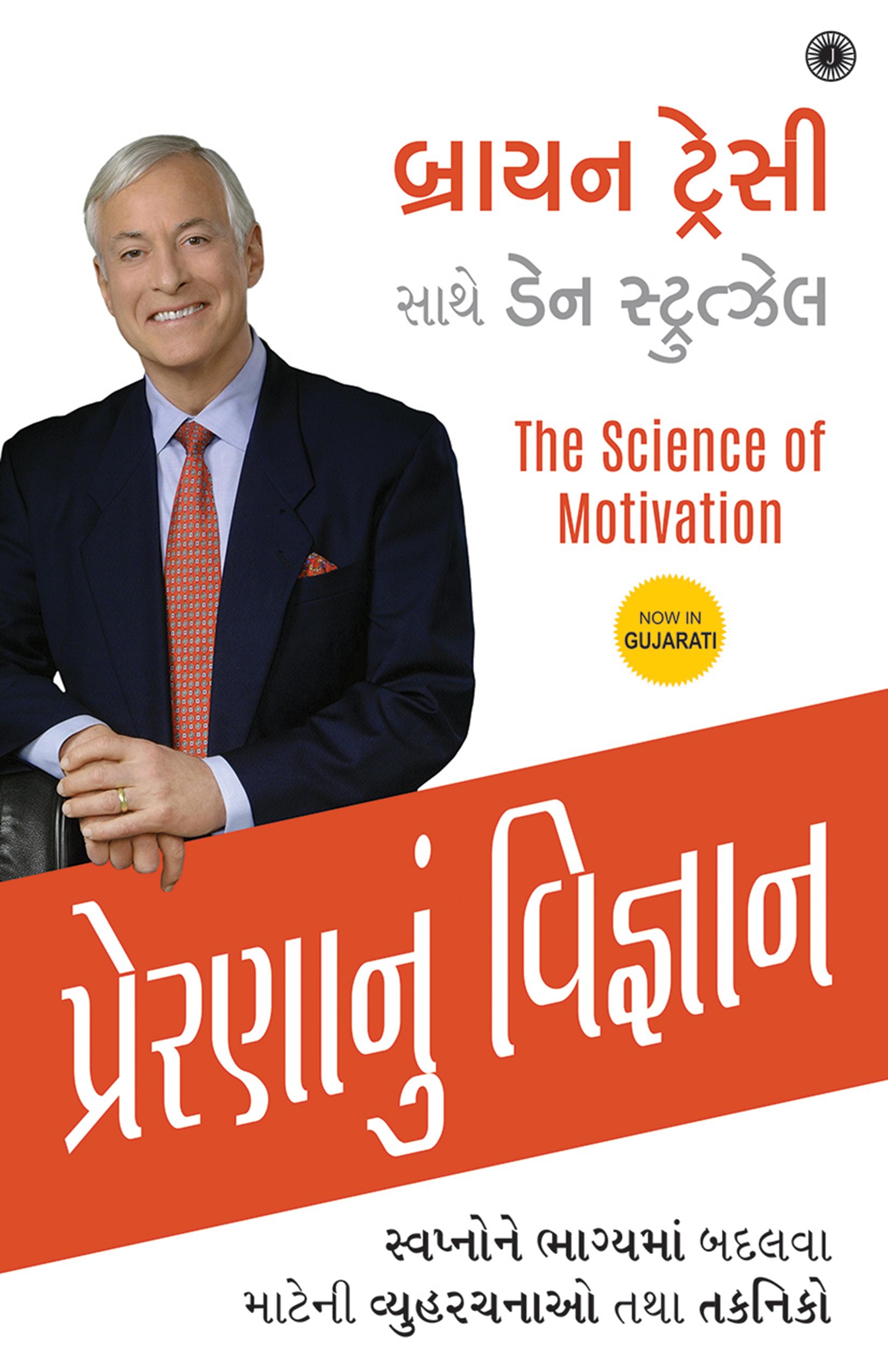 The Science Of Motivation (Gujarati)