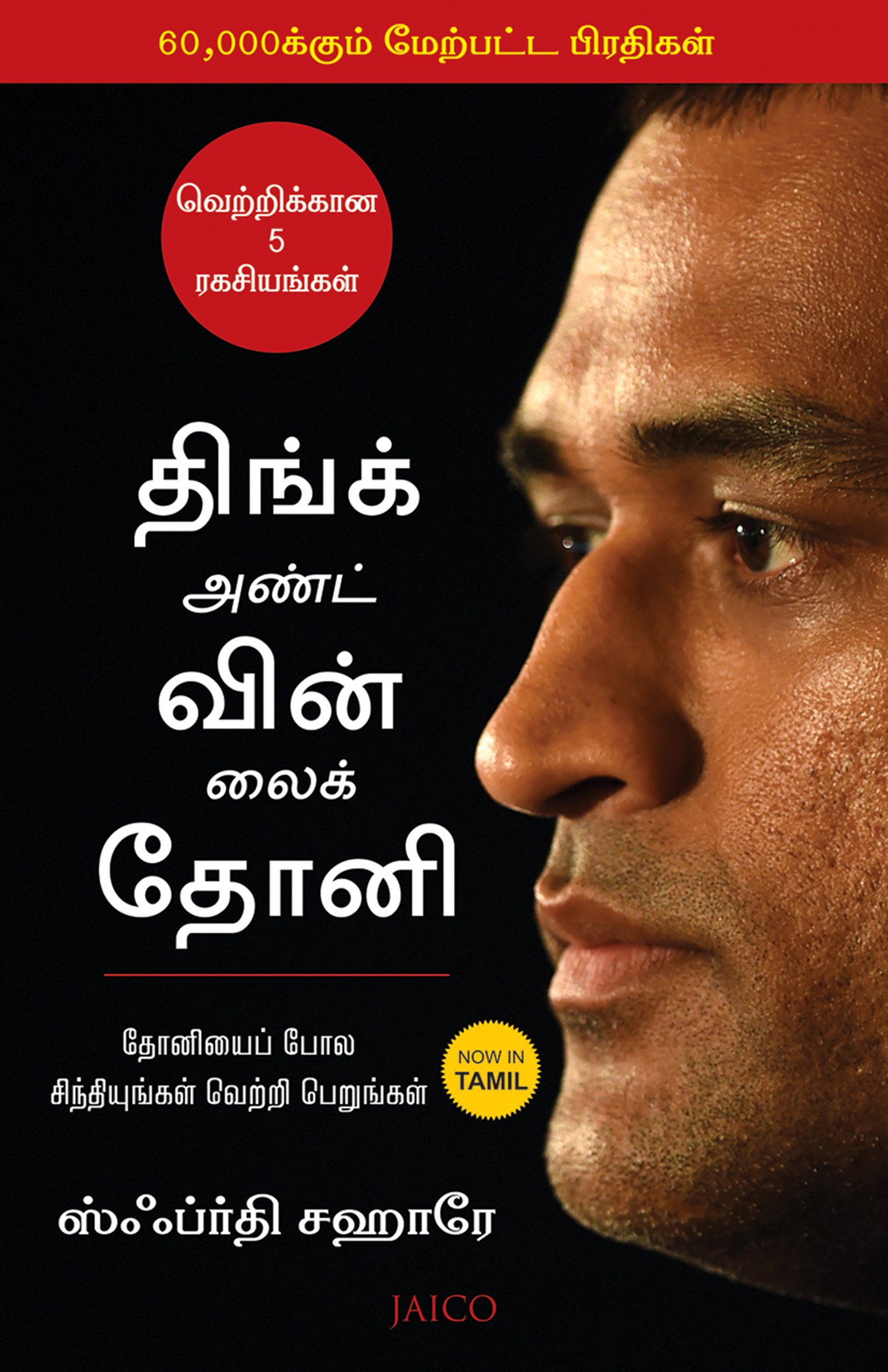 Think And Win Like Dhoni (Tamil)