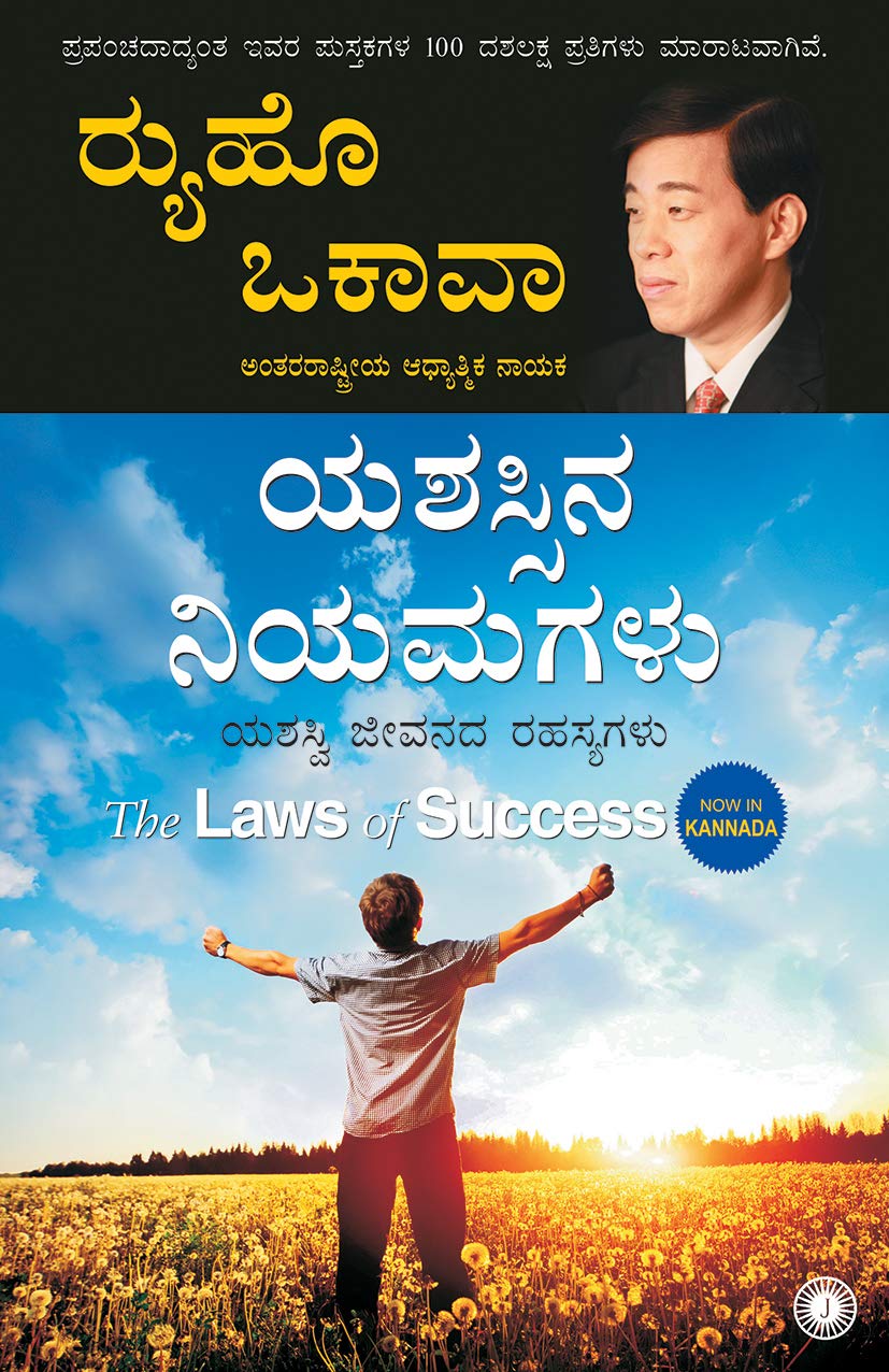 The Laws Of Success (Kannada)