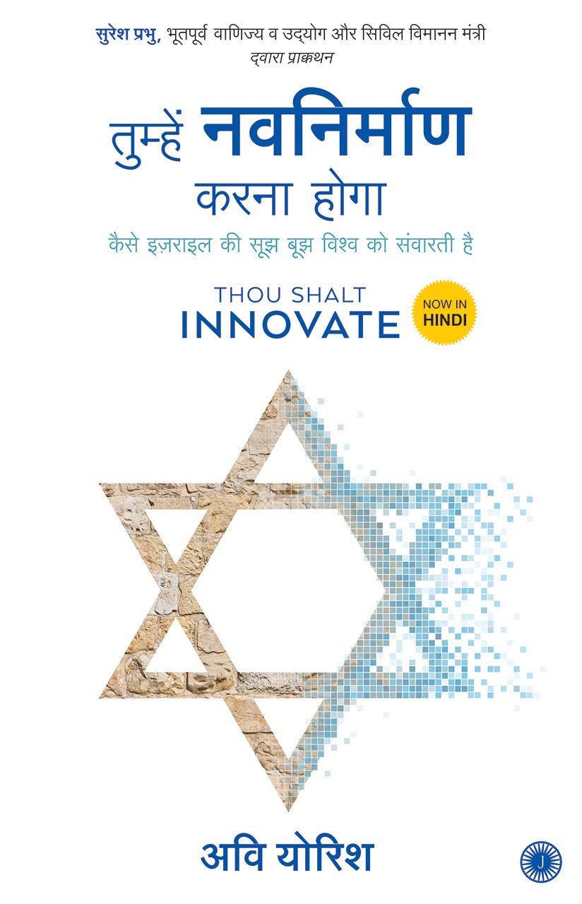 Thou Shalt Innovate (Hindi)