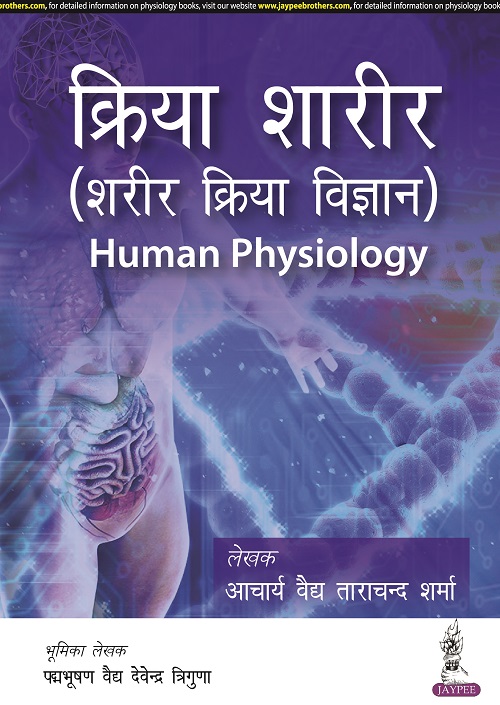 Kriya Sharir Human Physiology (Hindi)
