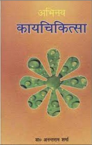 Abhinav Kaychikitsa अभिनव कायचिकित्सा