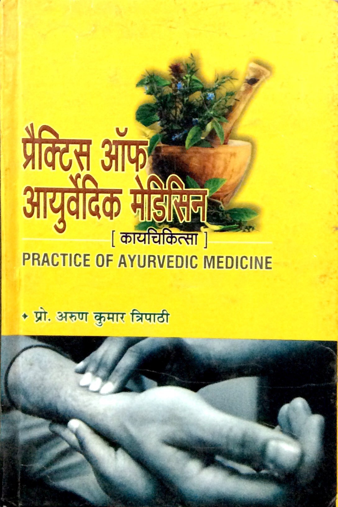 Kaya Cikitsa (Practice Of Ayurvedic Medicine) (BAMS3) काया चिकित्सा (आयुर्वेदिक चिकित्सा का अभ्यास)