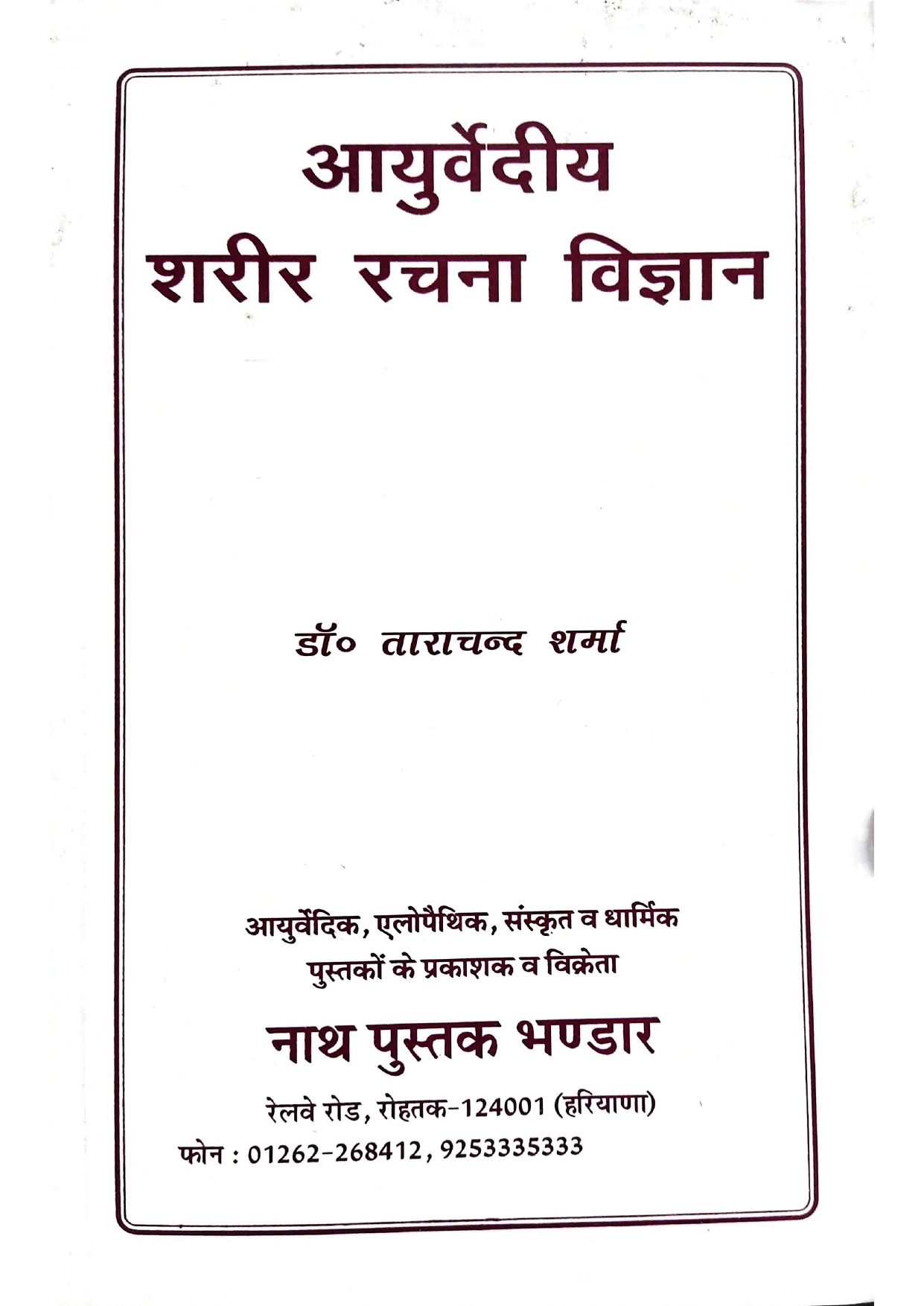 Rachana Shaarir (Ayurvediya Sharir Rachana Vigyan), Ayurvediya Sharir Kriya Vigyan (Hindi)